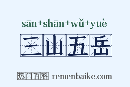 三山五岳是什么意思的图片